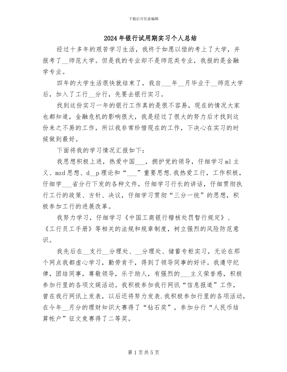 2024年银行试用期实习个人总结_第1页