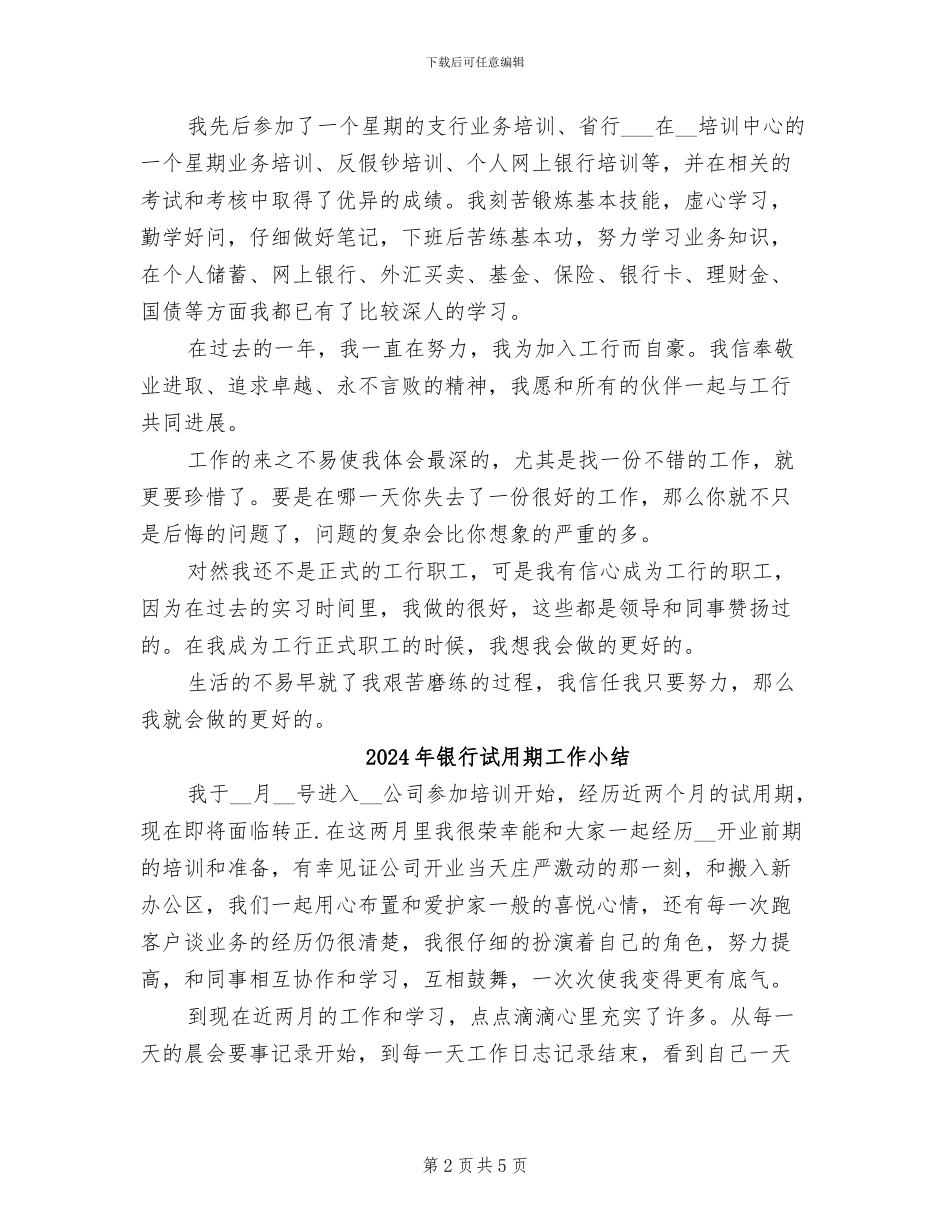2024年银行试用期实习个人总结_第2页