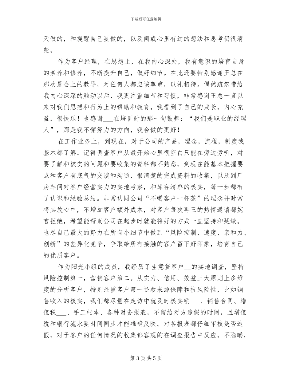 2024年银行试用期实习个人总结_第3页