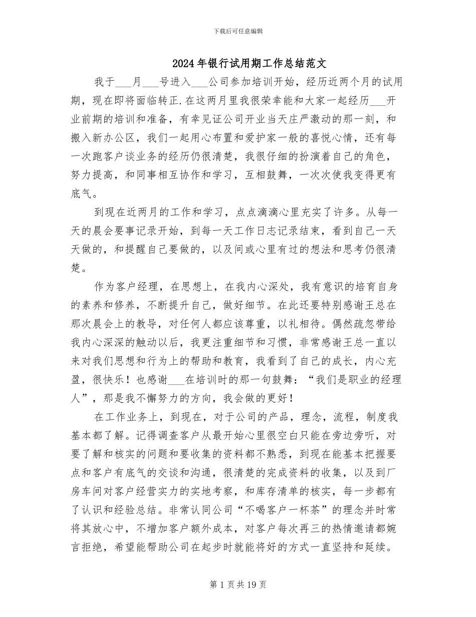 2024年银行试用期工作总结范文_第1页