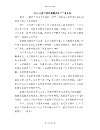 2024年银行试用期职员转正工作总结
