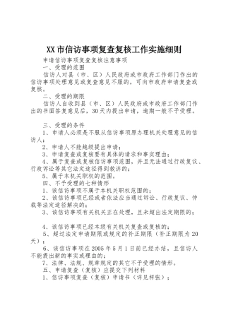 XX市信访事项复查复核工作实施细则_1