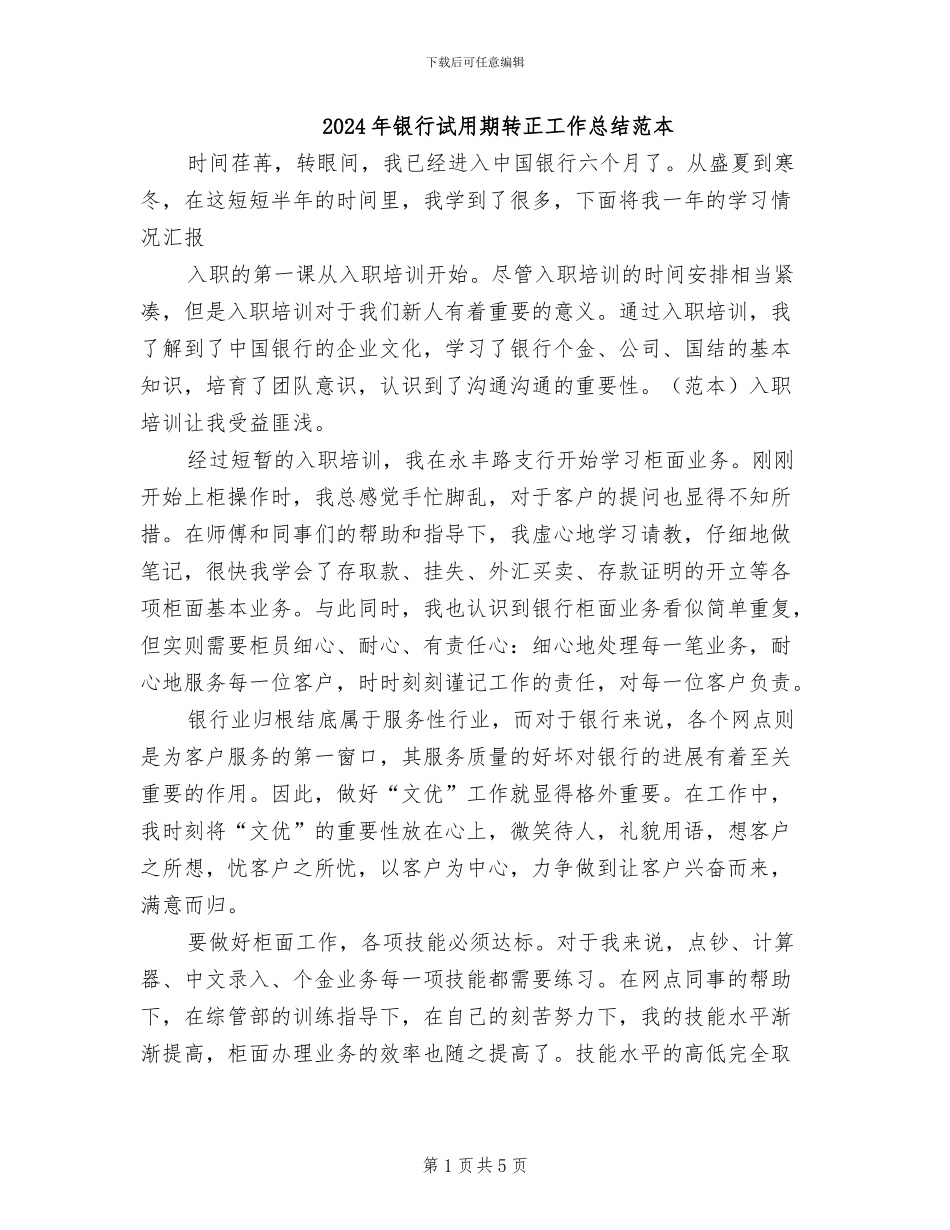 2024年银行试用期转正工作总结范本_第1页