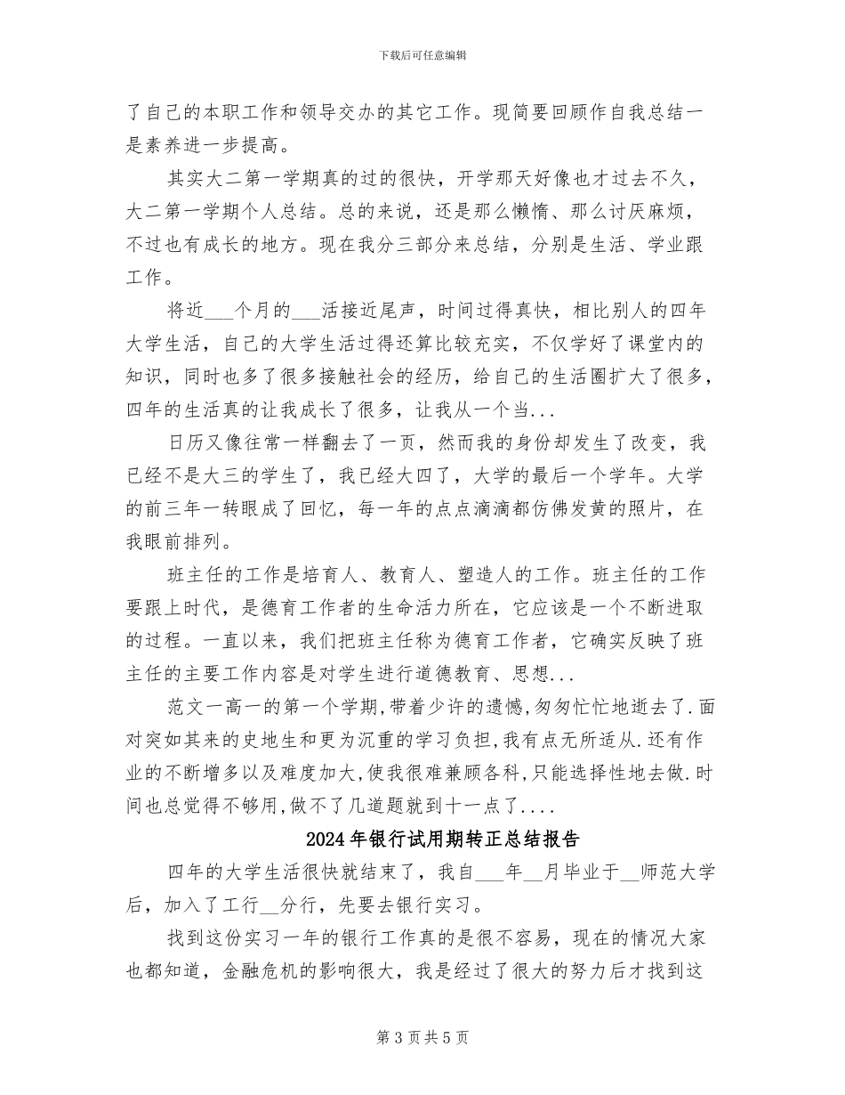 2024年银行试用期转正工作总结范本_第3页