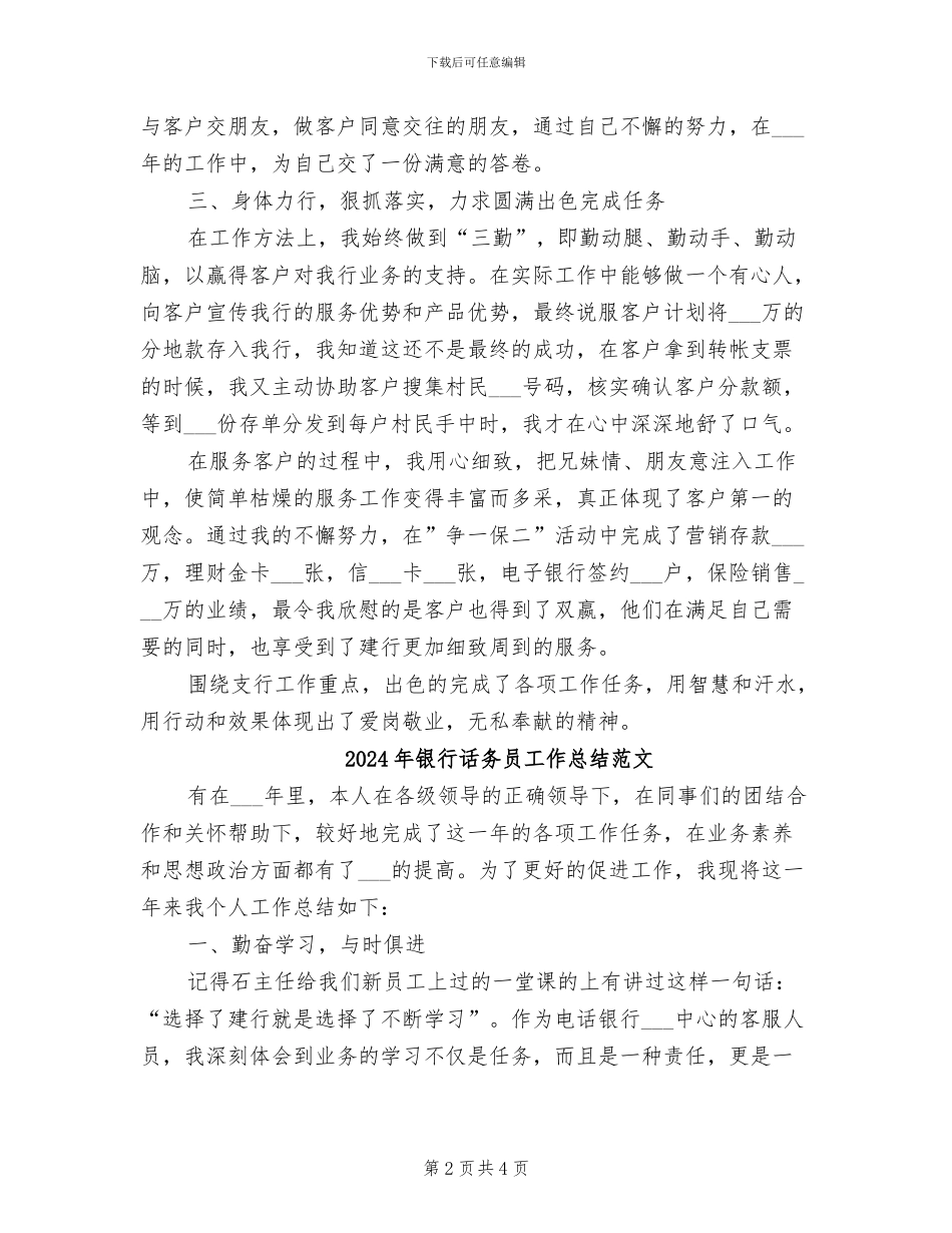 2024年银行话务员工作总结_第2页