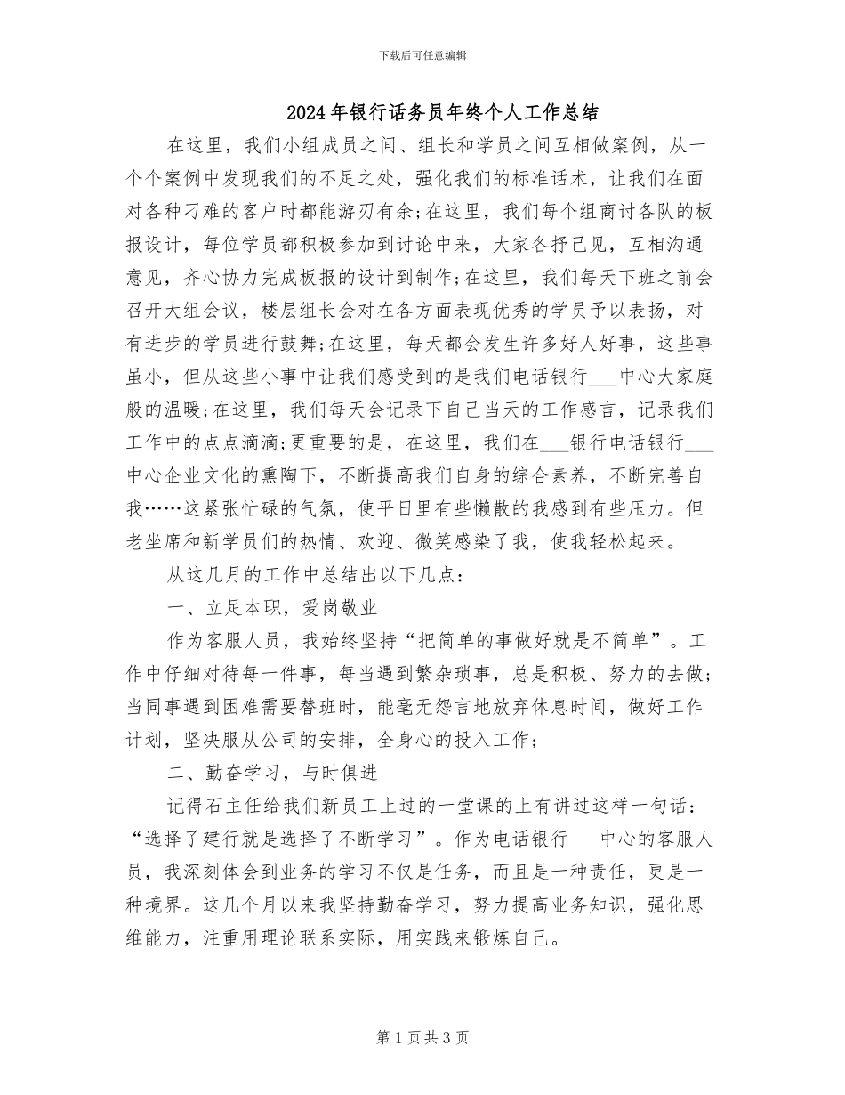 2024年银行话务员年终个人工作总结_第1页