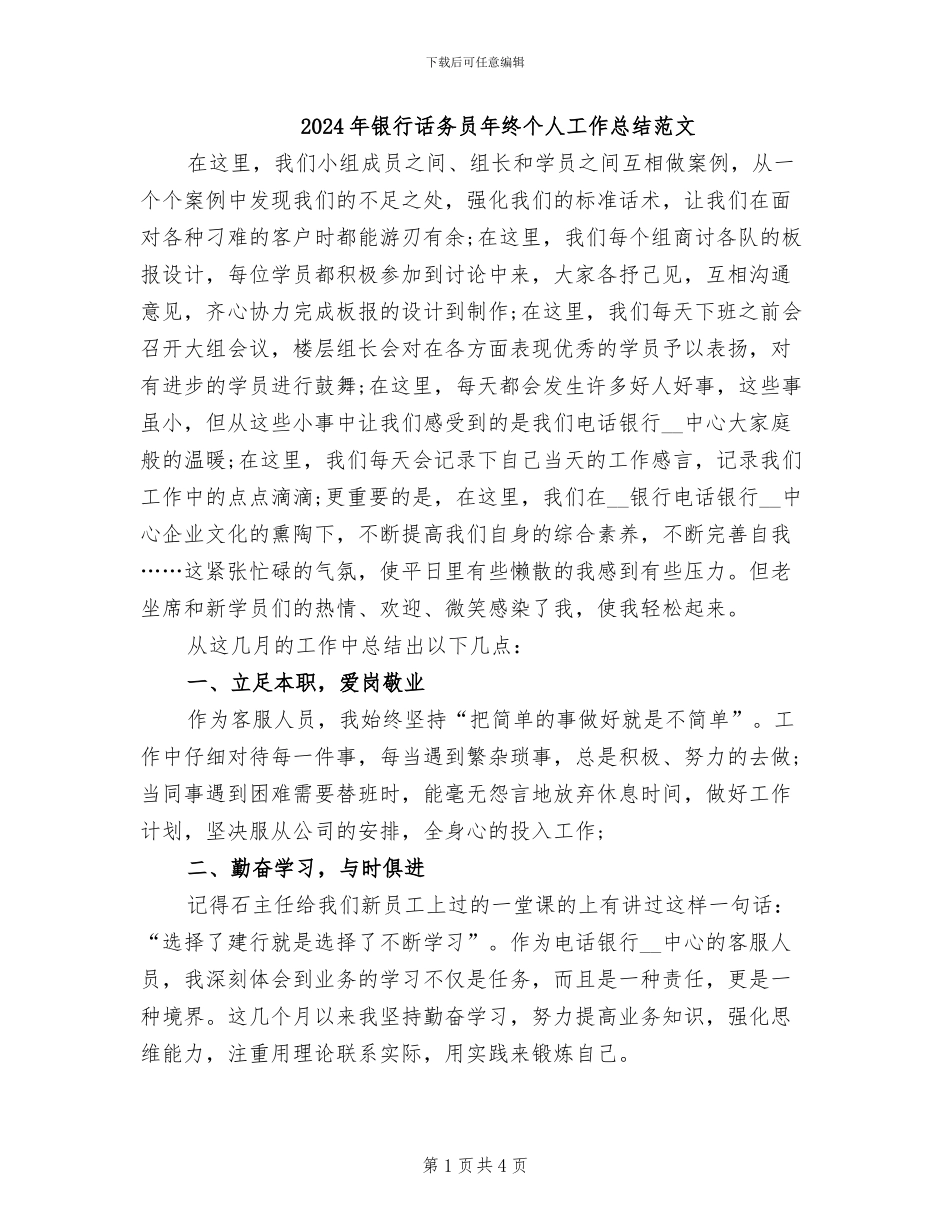 2024年银行话务员年终个人工作总结范文_第1页