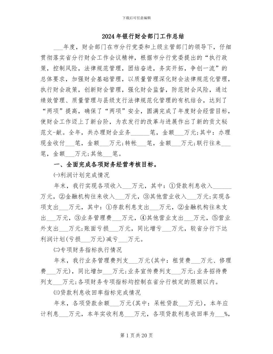 2024年银行财会部门工作总结_第1页