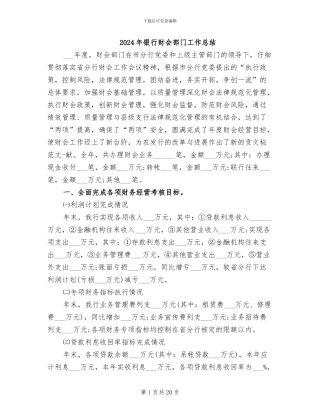 2024年银行财会部门工作总结