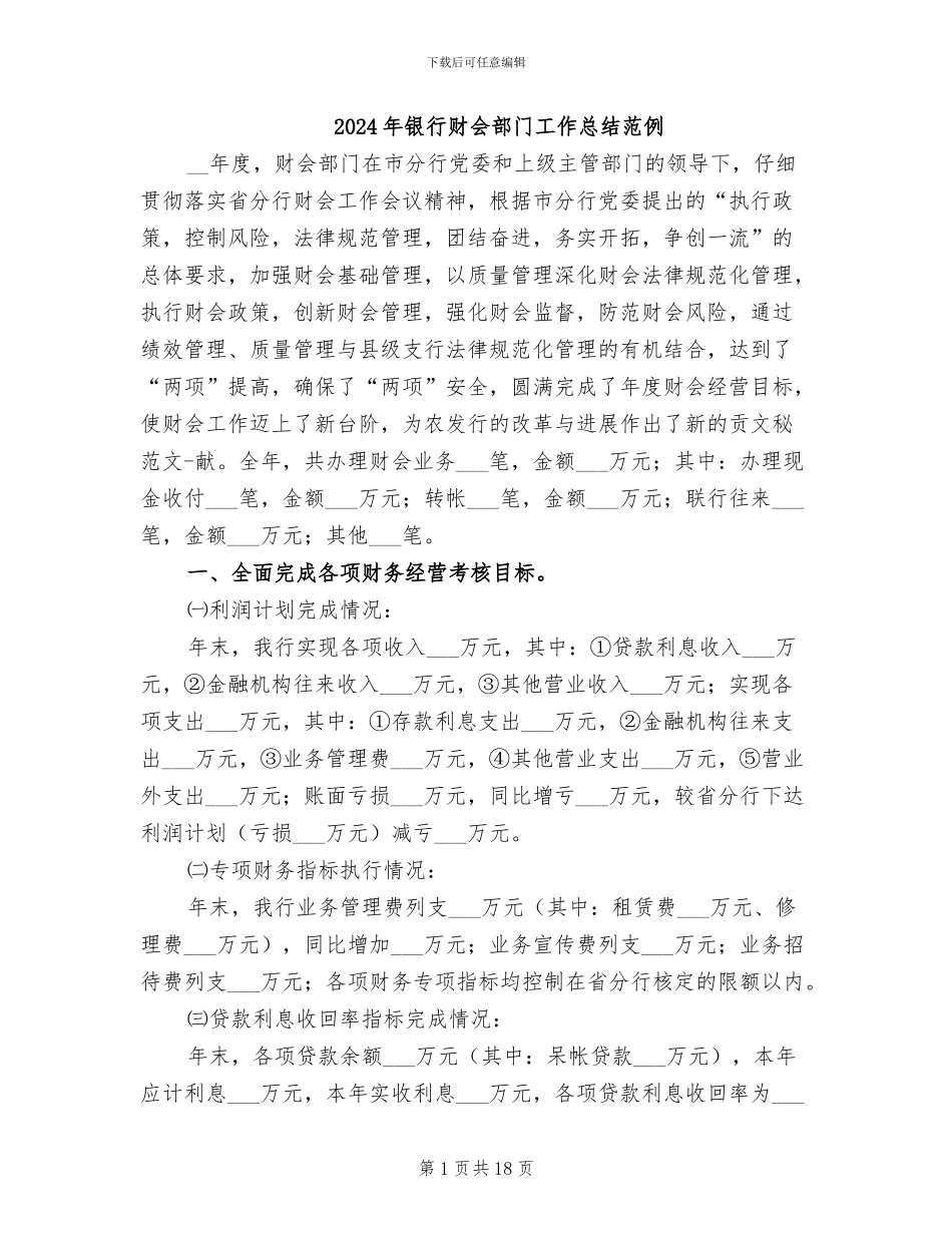 2024年银行财会部门工作总结范例_第1页