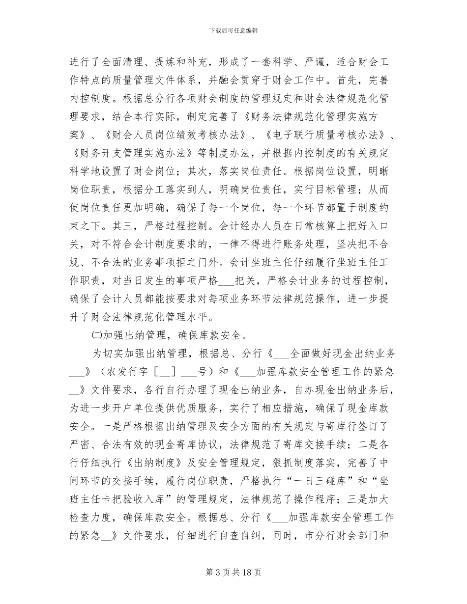 2024年银行财会部门工作总结范例_第3页