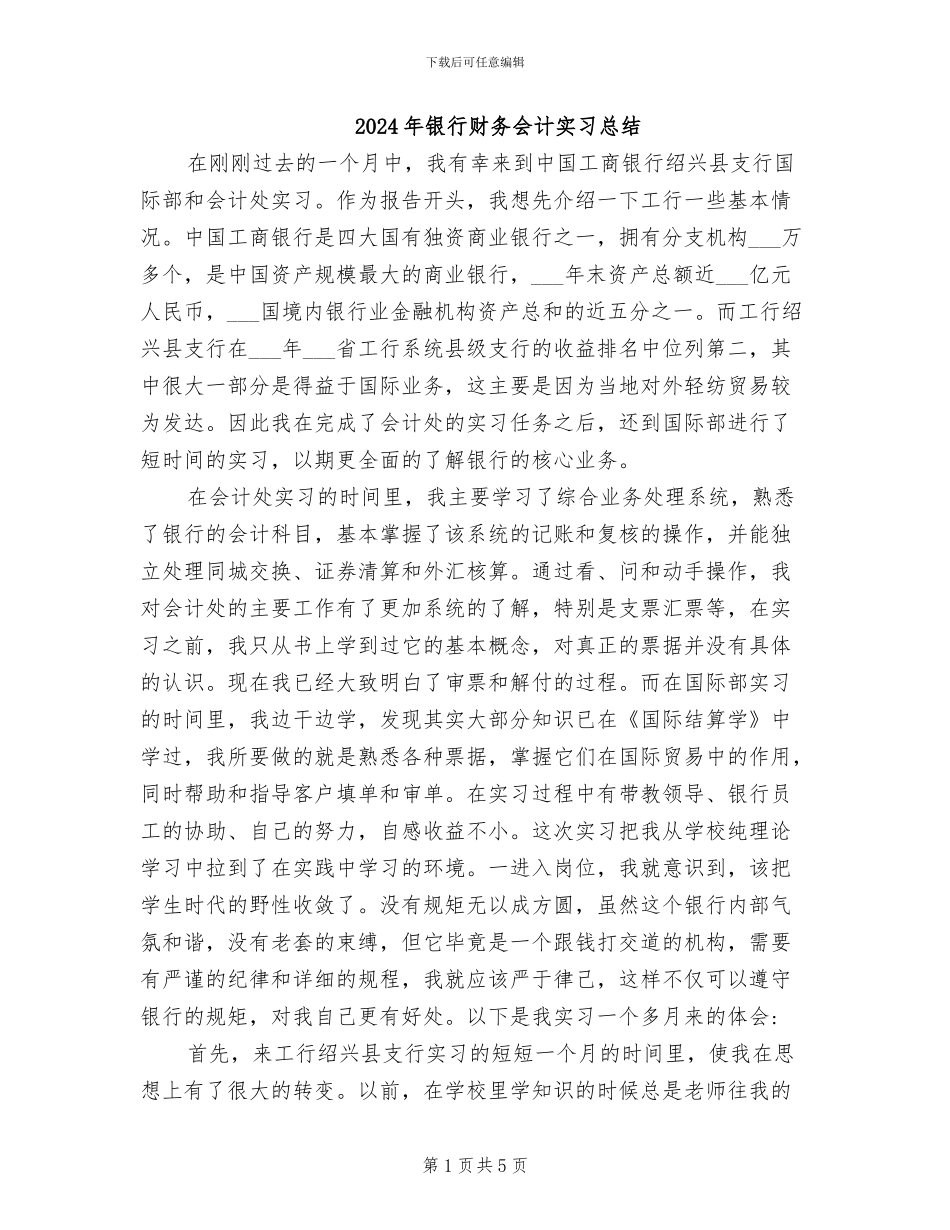 2024年银行财务会计实习总结_第1页