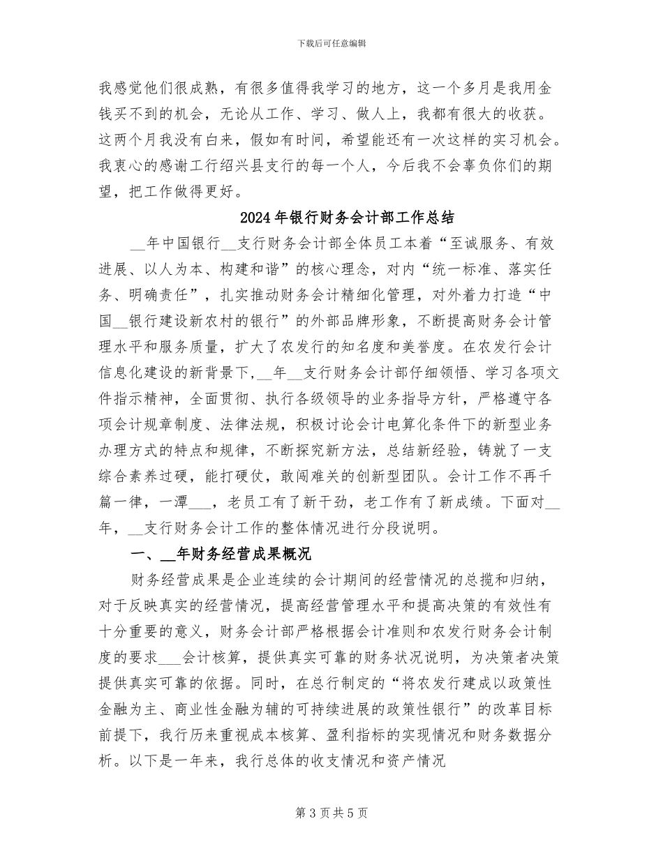 2024年银行财务会计实习总结_第3页