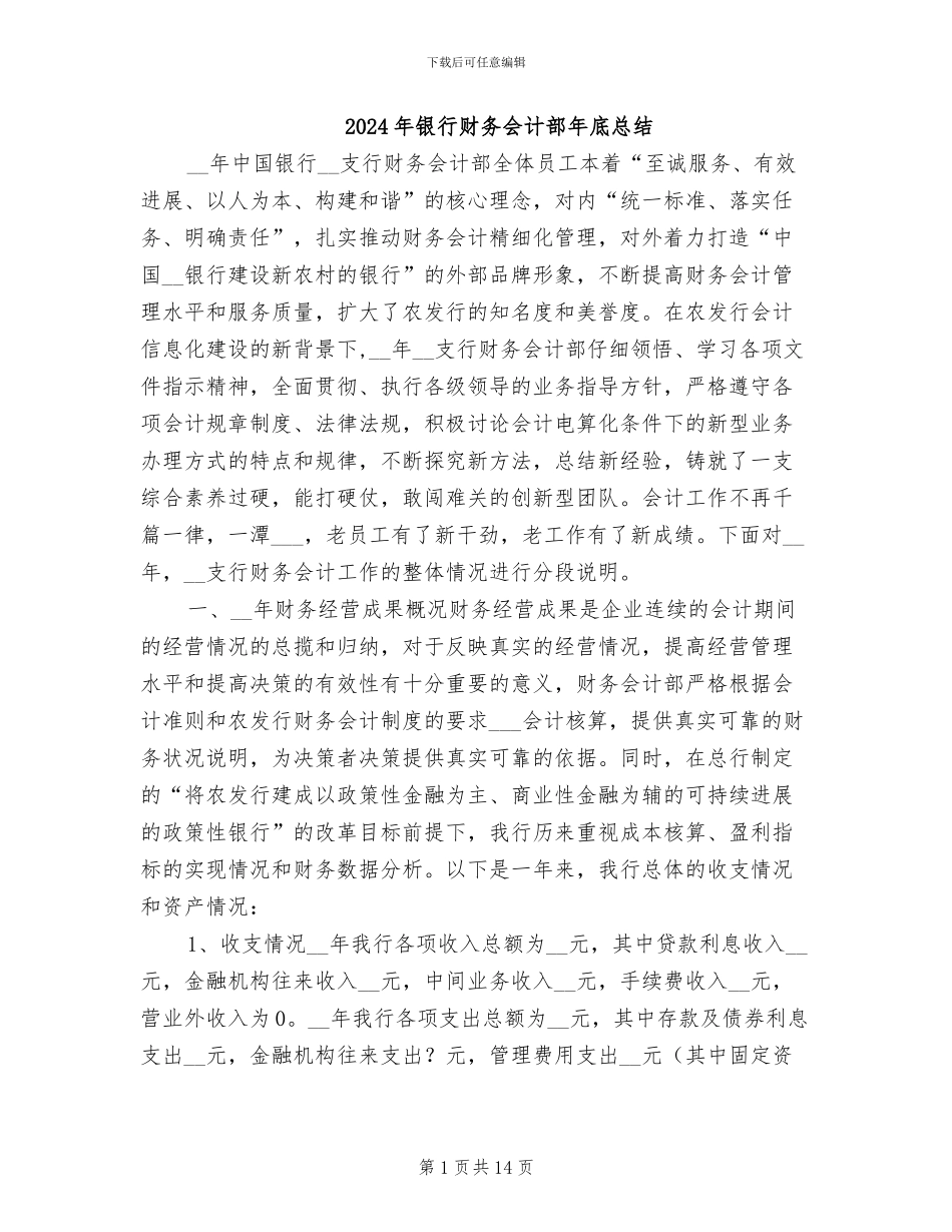 2024年银行财务会计部年底总结_第1页
