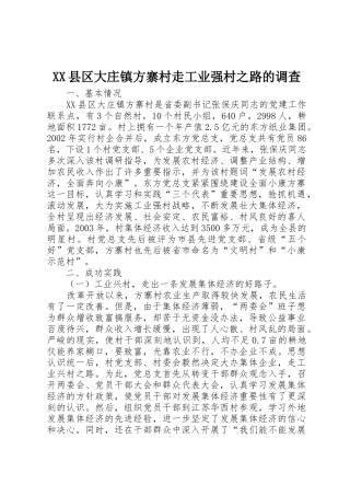 XX县区大庄镇方寨村走工业强村之路的调查
