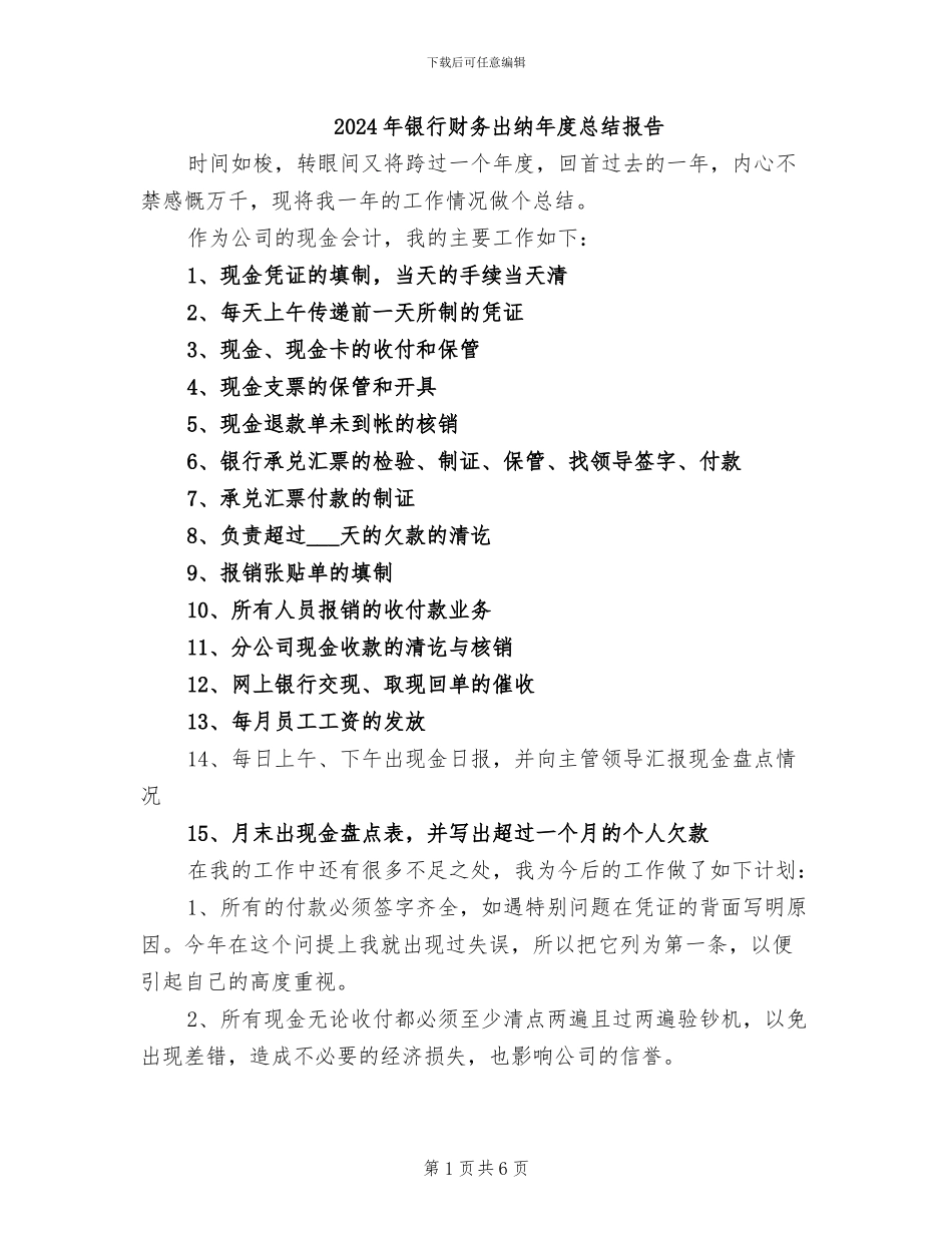 2024年银行财务出纳年度总结报告_第1页