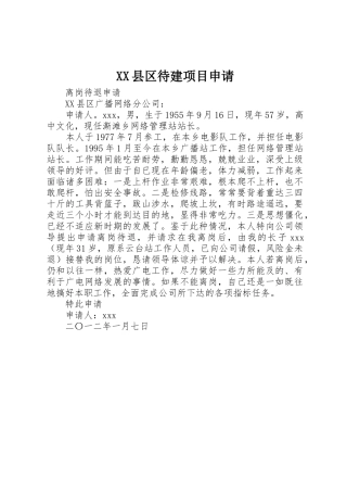 XX县区待建项目申请