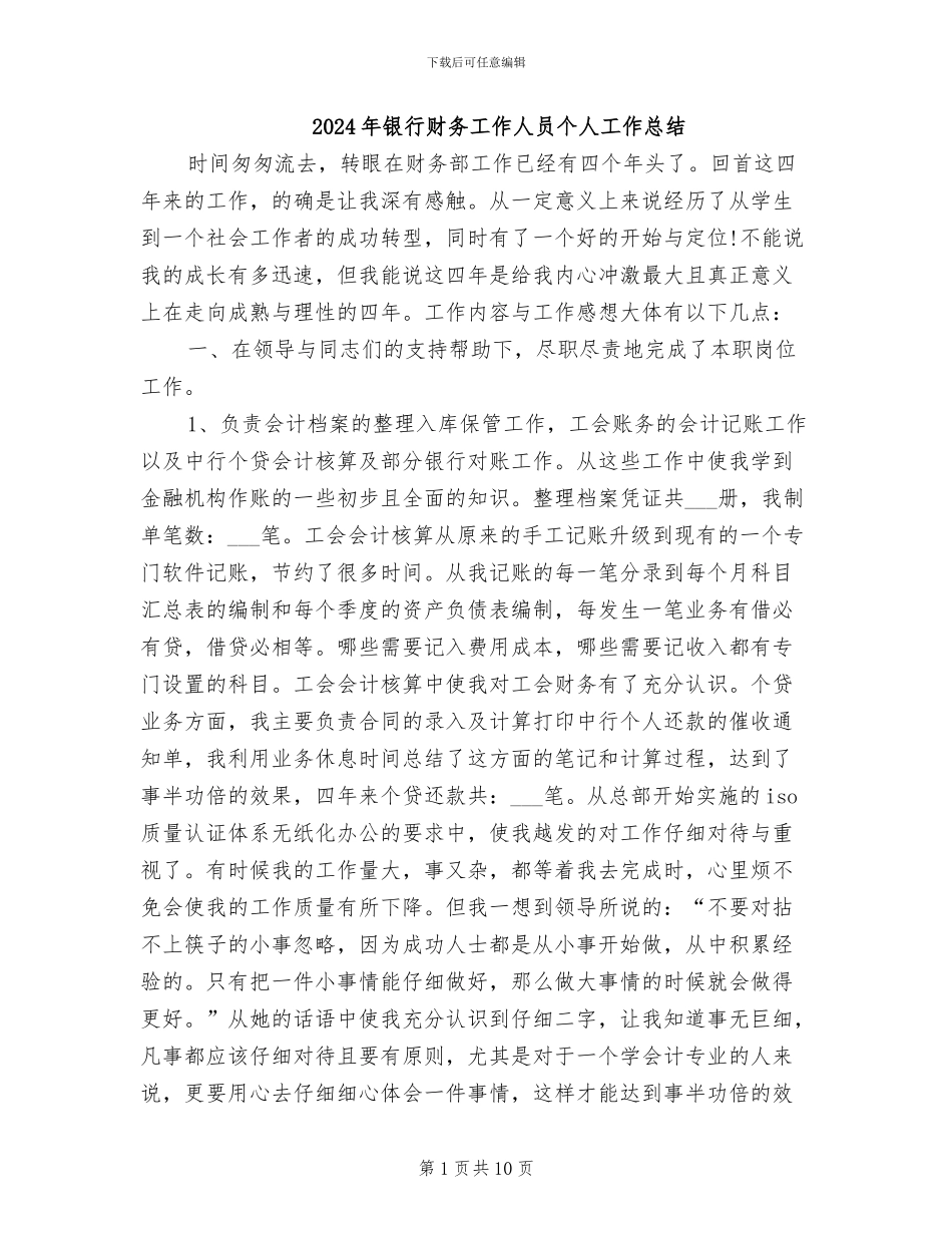 2024年银行财务工作人员个人工作总结_第1页