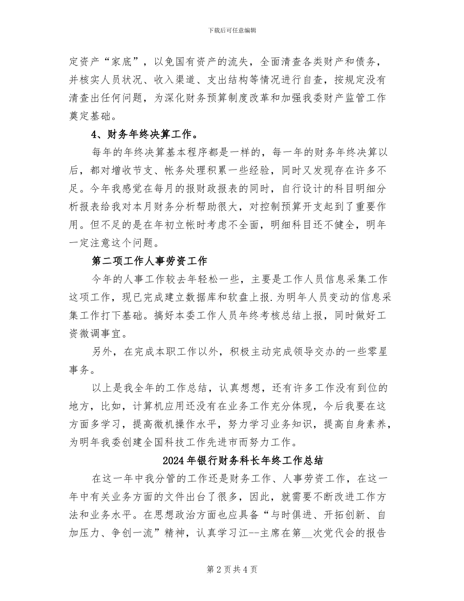 2024年银行财务科长工作总结_第2页