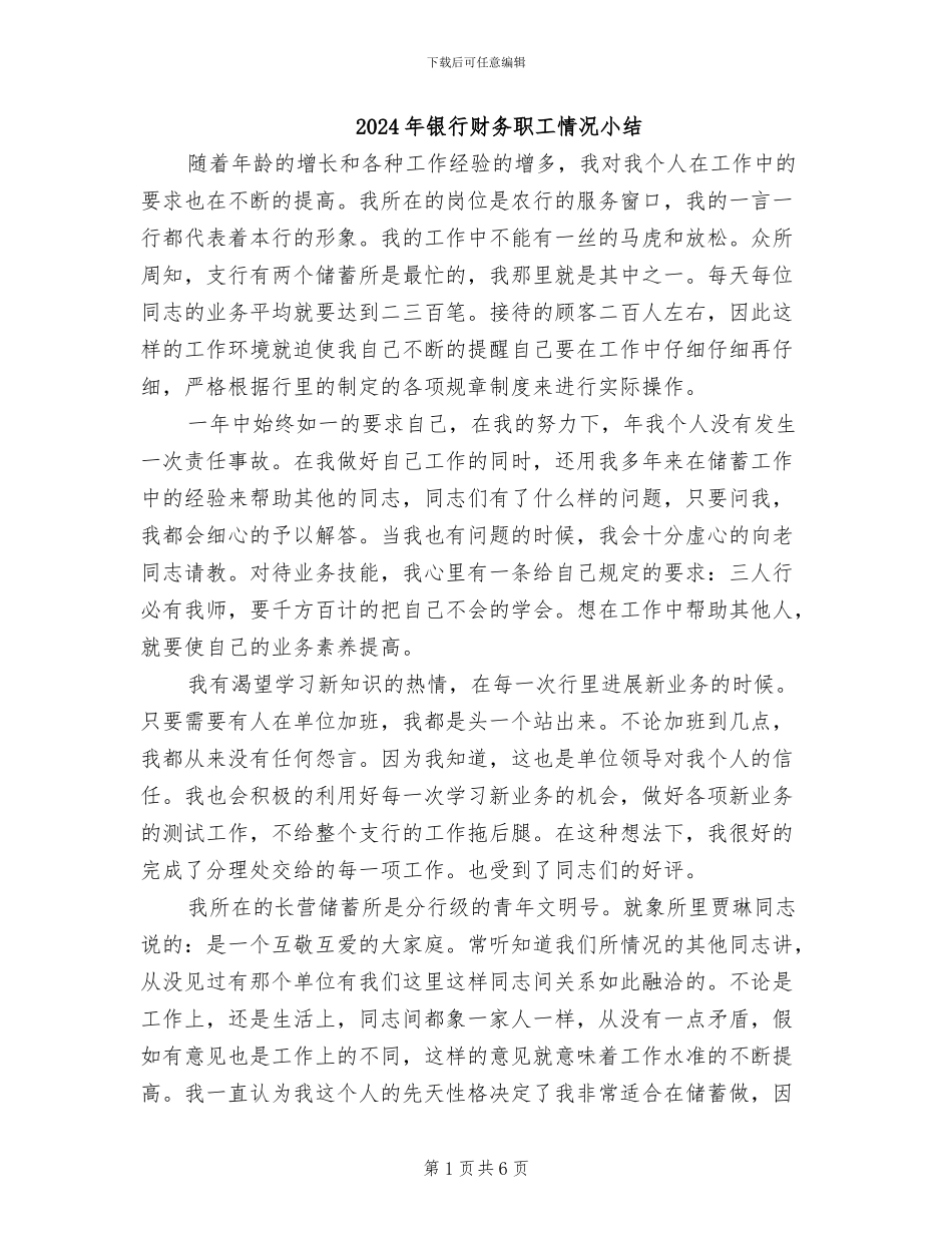 2024年银行财务职工情况小结_第1页