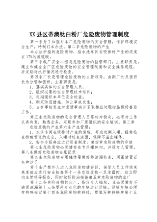 XX县区蒂澳钛白粉厂危险废物管理制度
