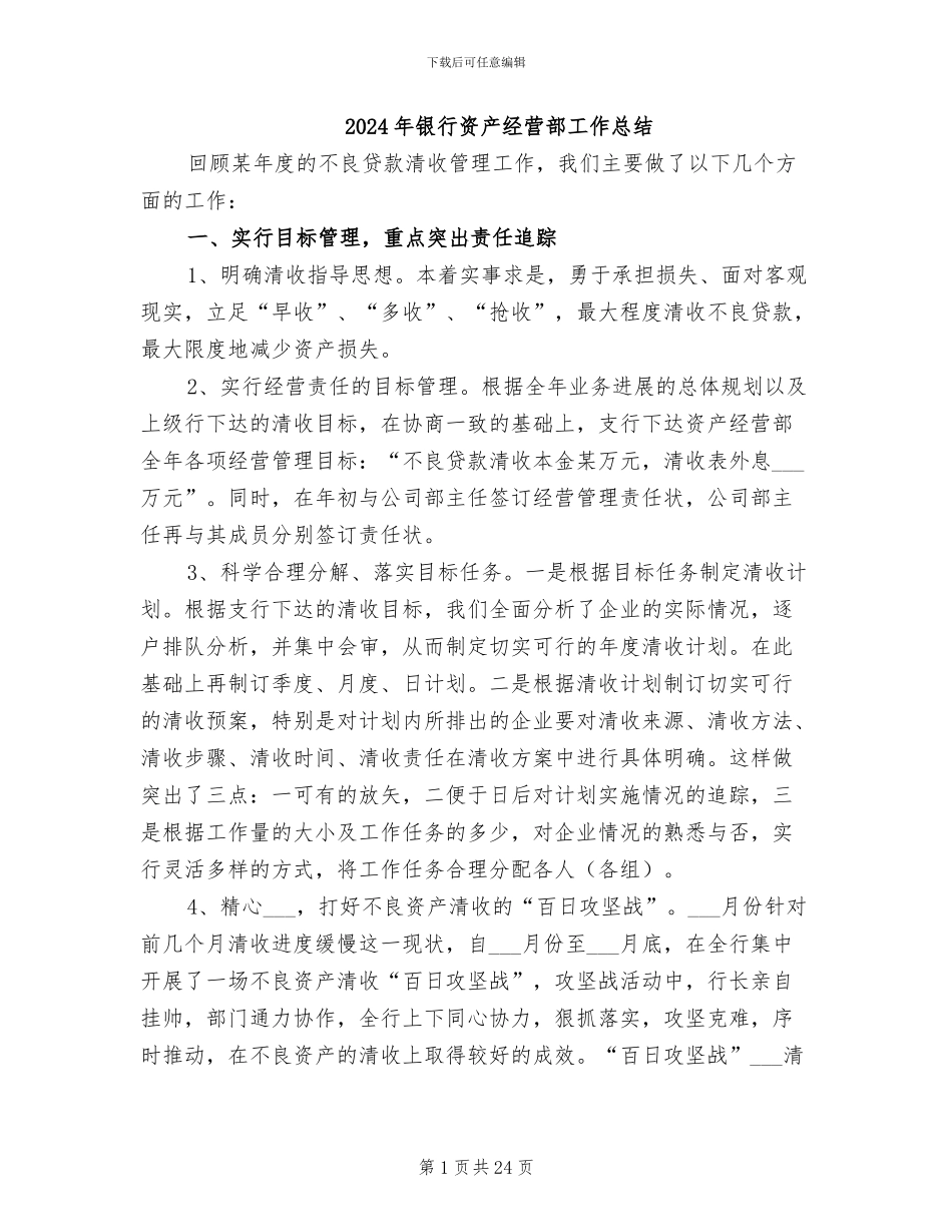 2024年银行资产经营部工作总结_第1页