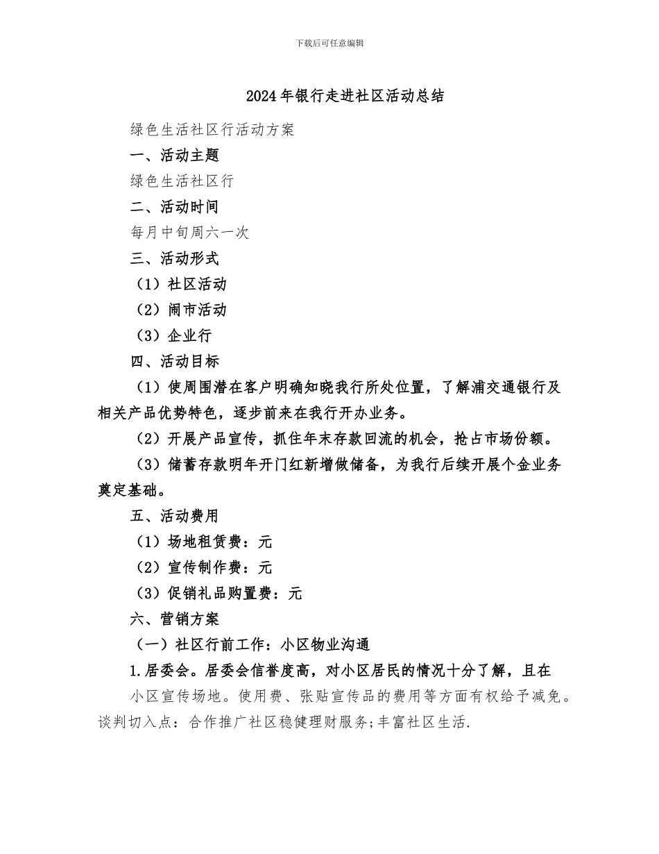2024年银行走进社区活动总结_第1页