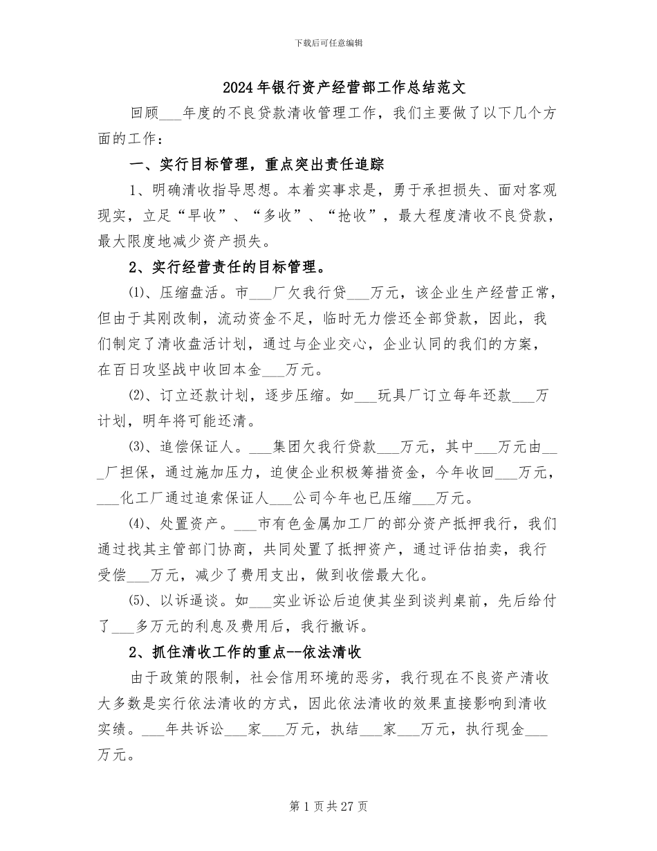 2024年银行资产经营部工作总结范文_第1页