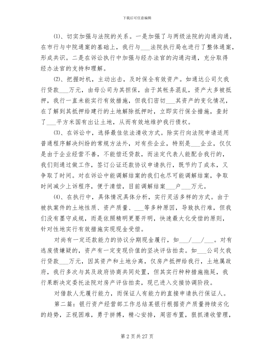 2024年银行资产经营部工作总结范文_第2页