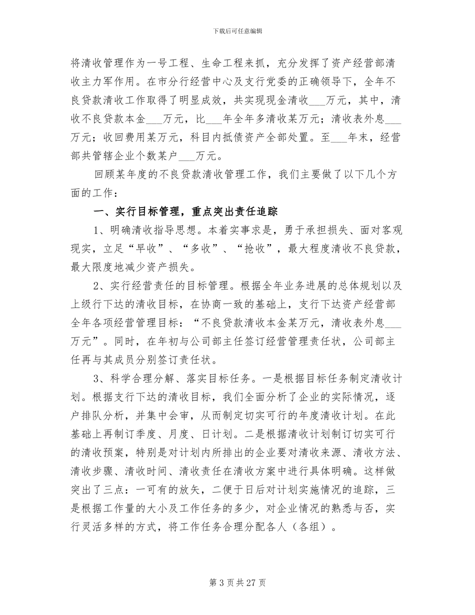 2024年银行资产经营部工作总结范文_第3页