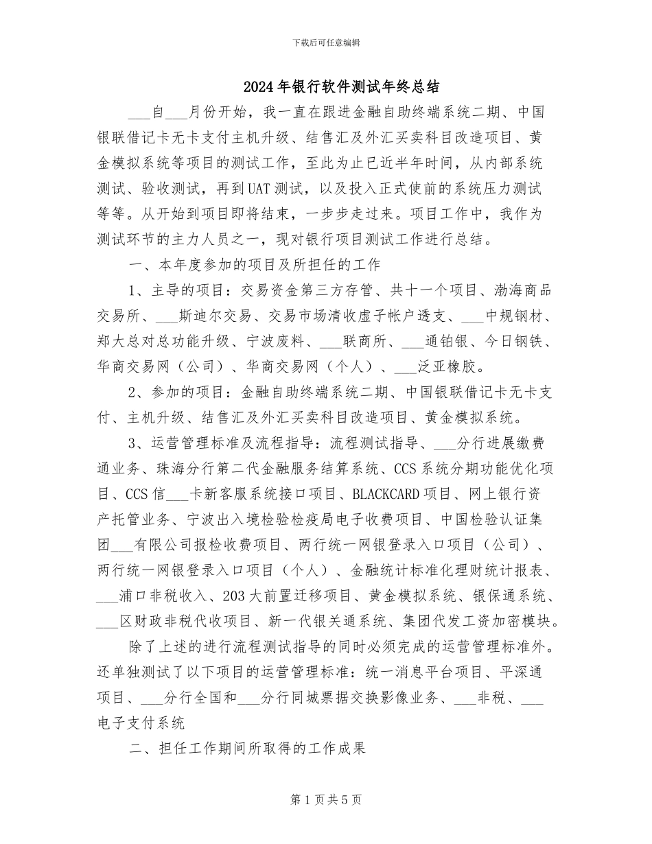 2024年银行软件测试年终总结_第1页