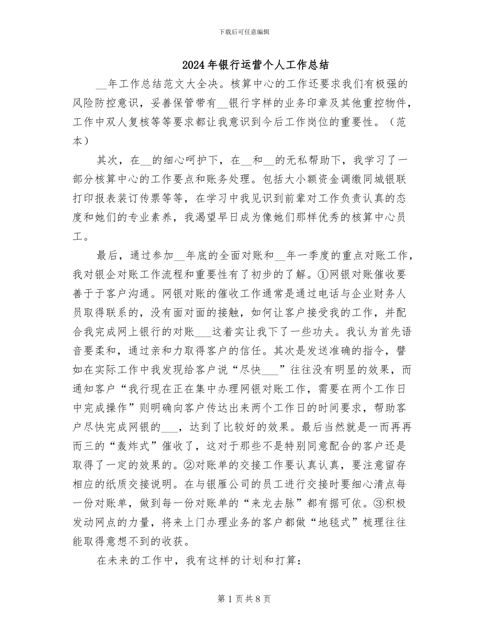 2024年银行运营个人工作总结_第1页