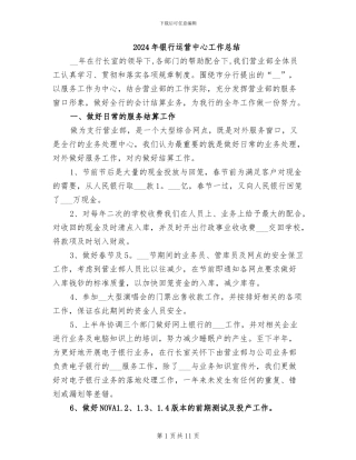 2024年银行运营中心工作总结