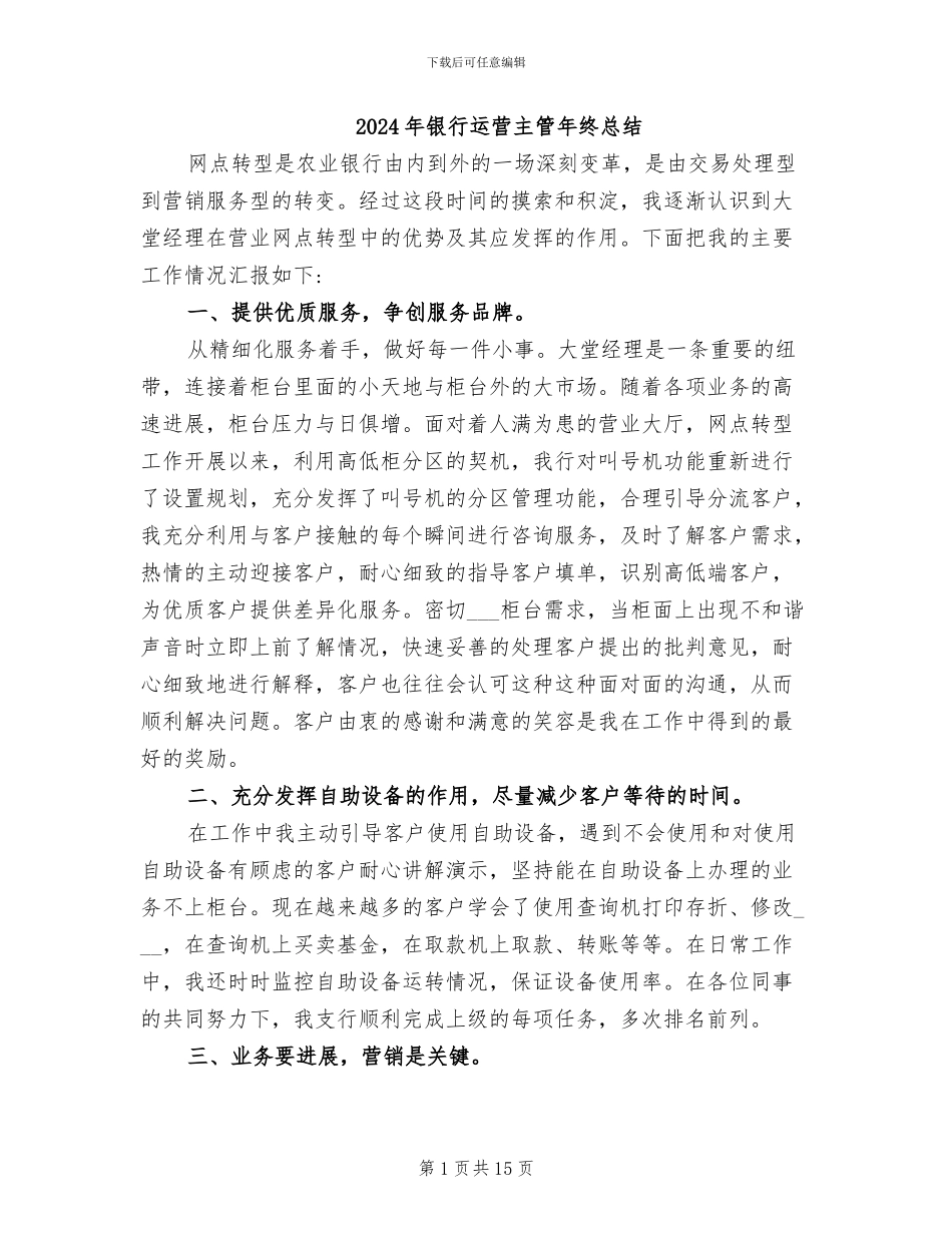 2024年银行运营主管年终总结_第1页