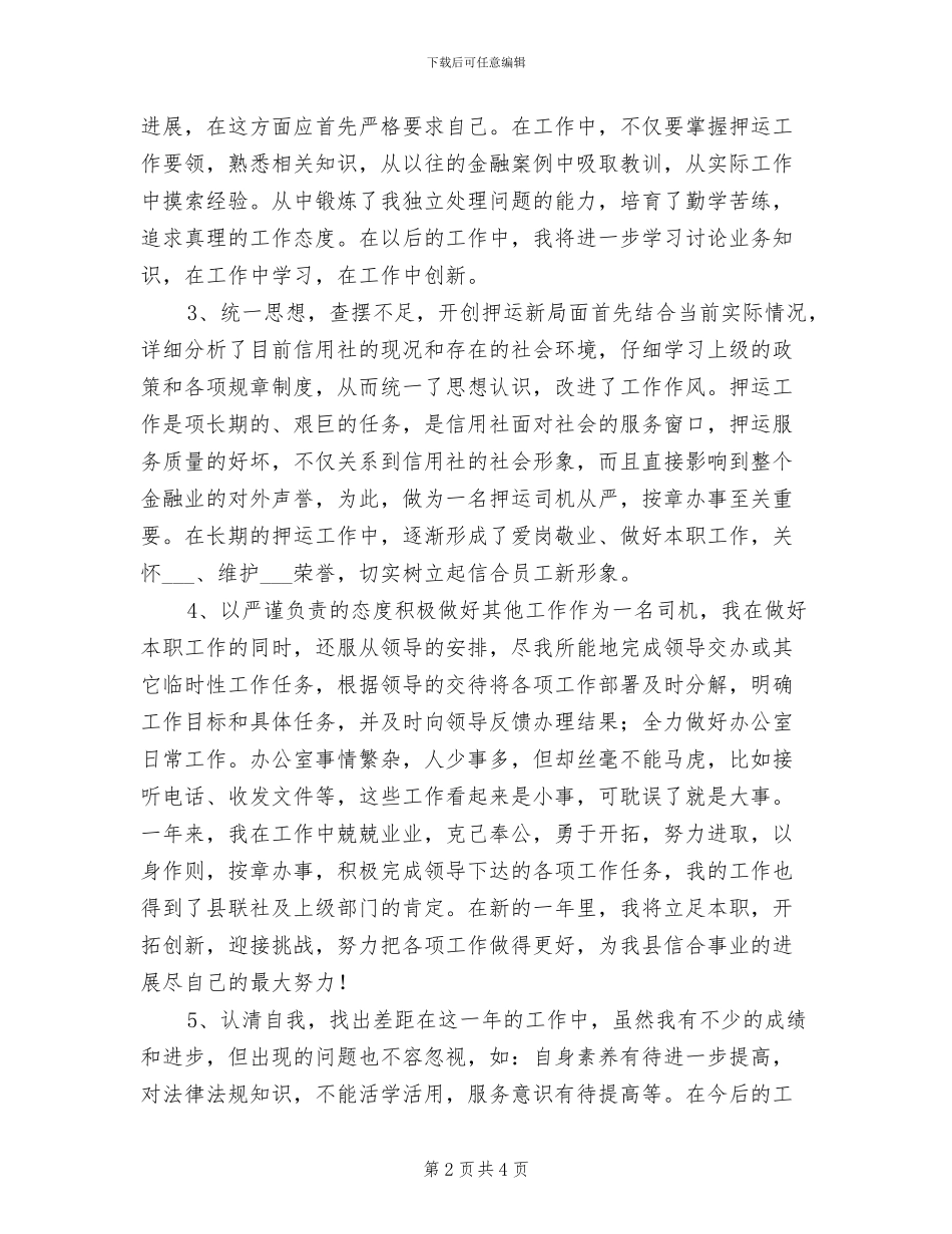2024年银行运钞车司机年终工作总结_第2页