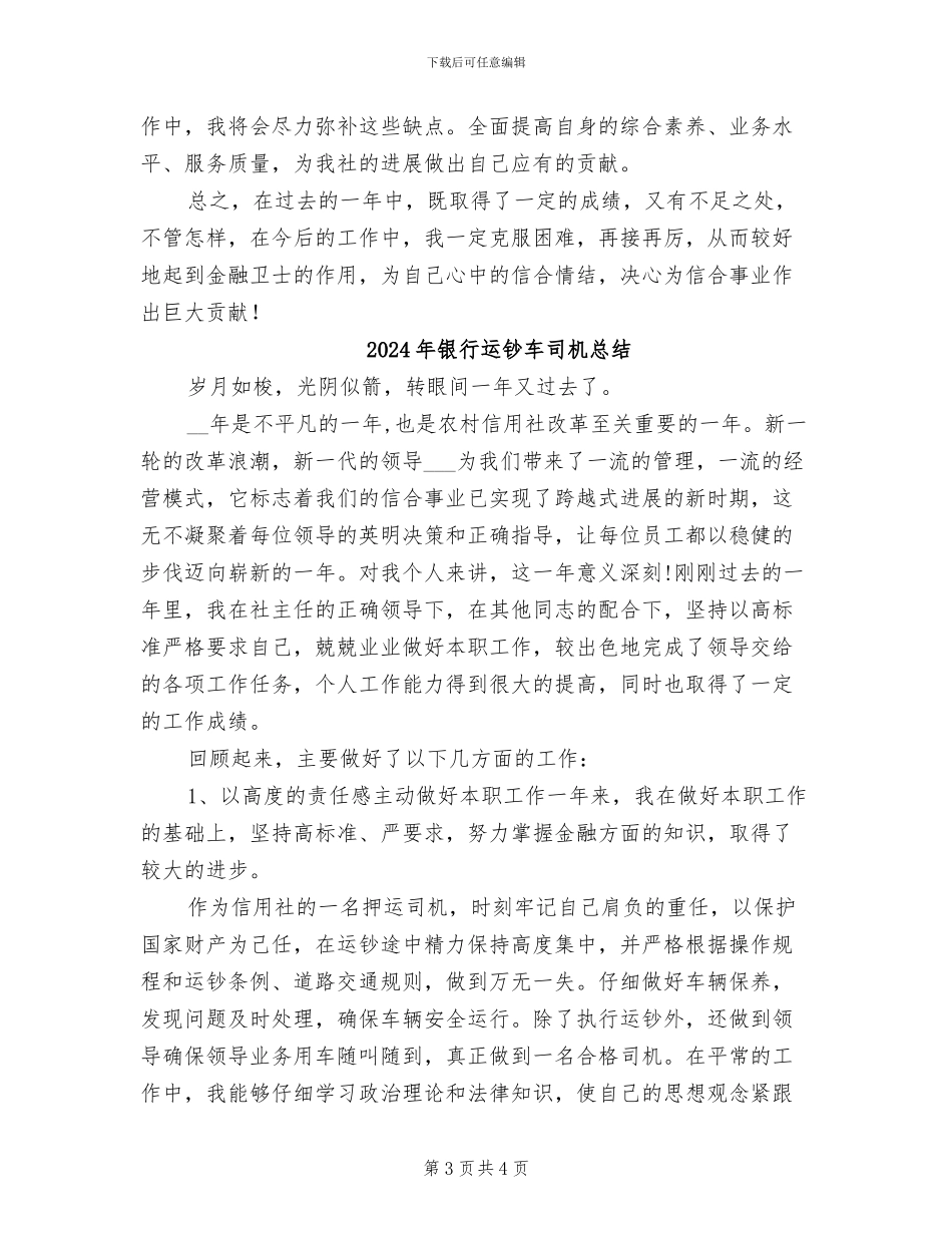 2024年银行运钞车司机年终工作总结_第3页