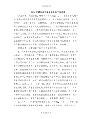 2024年银行运钞车司机年终工作总结