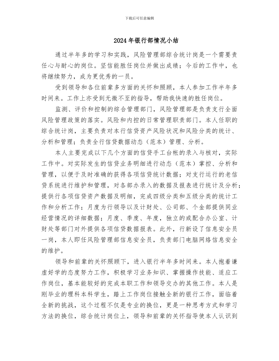2024年银行部情况小结_第1页