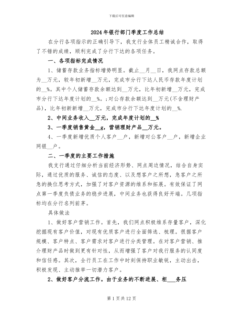 2024年银行部门季度工作总结_第1页