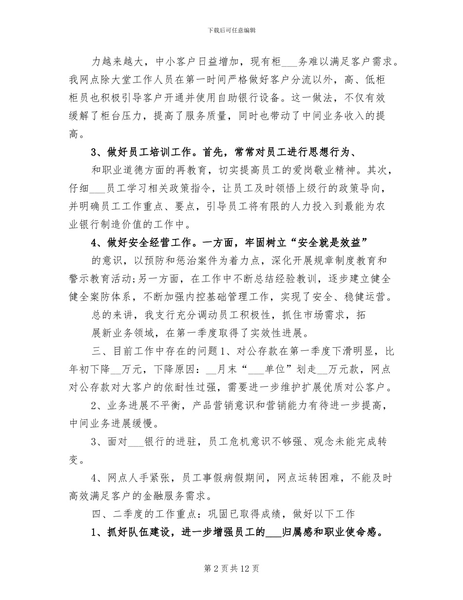 2024年银行部门季度工作总结_第2页