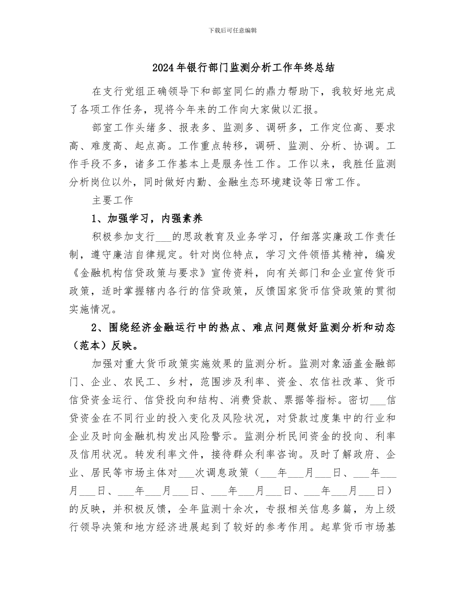 2024年银行部门监测分析工作年终总结_第1页