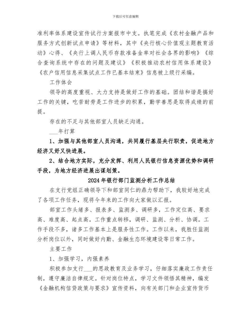 2024年银行部门监测分析工作年终总结_第2页