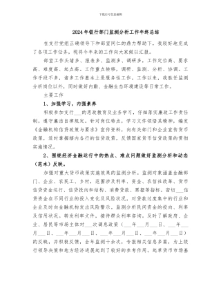 2024年银行部门监测分析工作年终总结