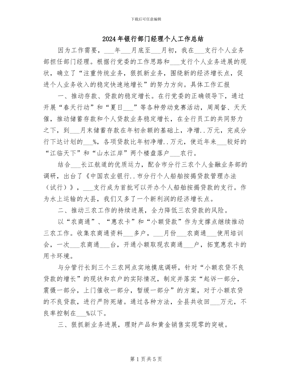 2024年银行部门经理个人工作总结_第1页