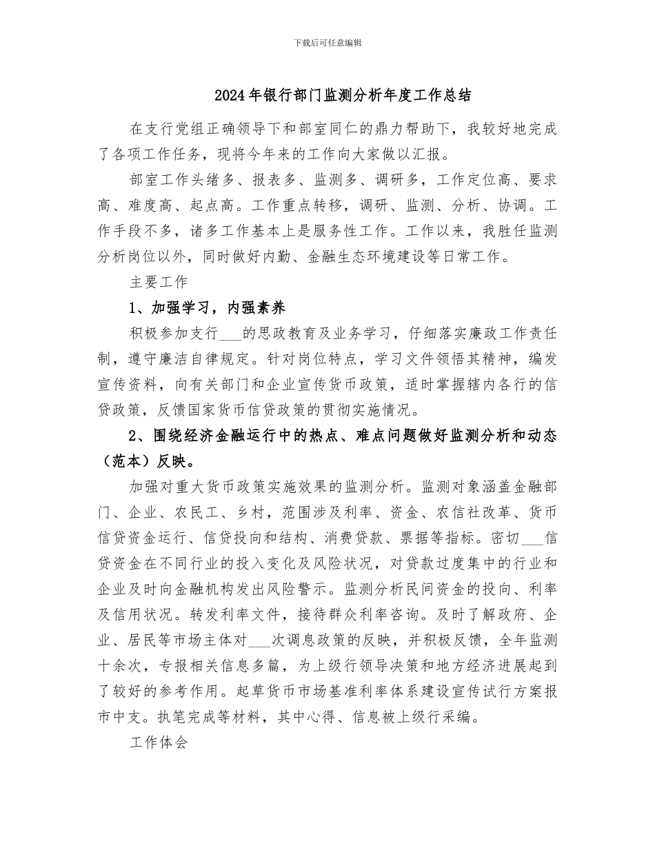 2024年银行部门监测分析年度工作总结_第1页