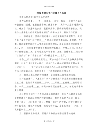 2024年银行部门经理个人总结