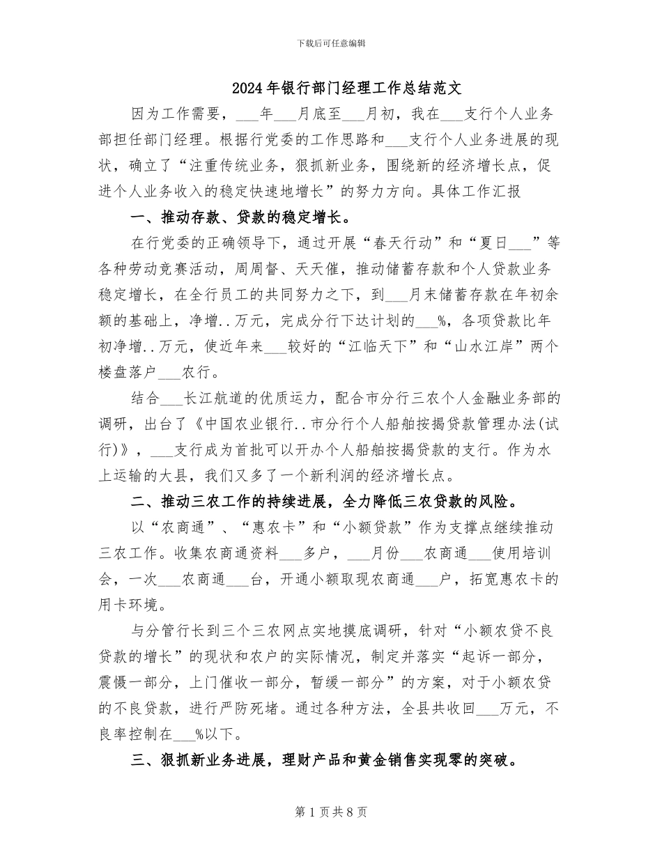 2024年银行部门经理工作总结范文_第1页
