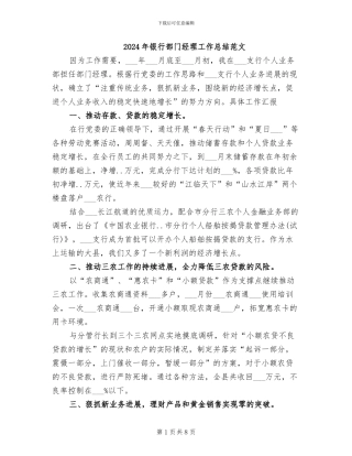 2024年银行部门经理工作总结范文