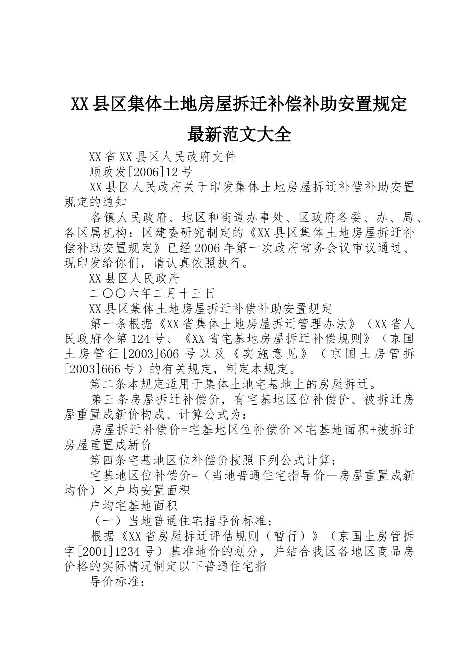 XX县区集体土地房屋拆迁补偿补助安置规定最新范文大全_第1页