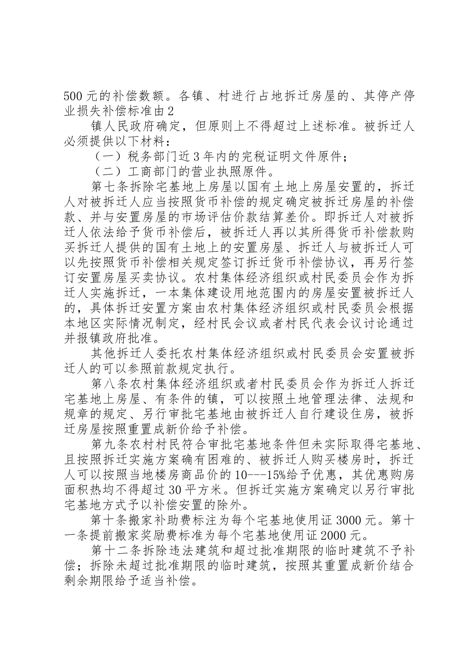 XX县区集体土地房屋拆迁补偿补助安置规定最新范文大全_第3页